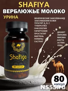 Капсулы Шафия Верблюжье молоко и урина