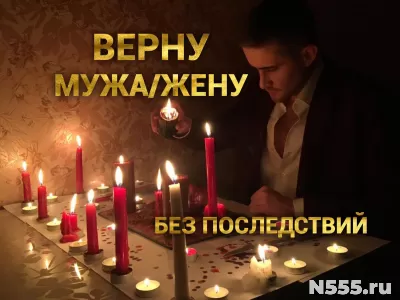 Заказать приворот.Верну мужа/жену в семью. Гадание. фото 1