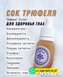 Трюфельный сок ZAFRAN для лечения глаз