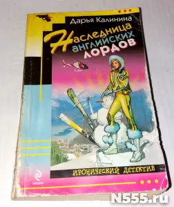Книга Наследница английских лордов Д.Калинина