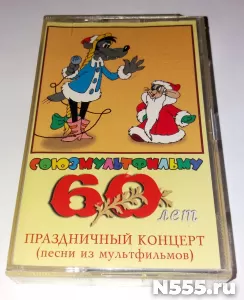 Аудиокассета Союзмультфильму 60 лет праздничный концерт