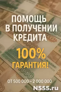 Помощь в получении кредита гарантия 100%