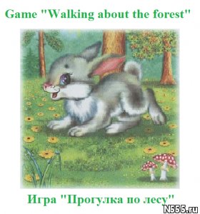 Игра "Прогулка по лесу" на англ и рус