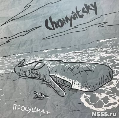 Chonyatsky – Просушка + LP