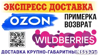 Доставка ВБ/ОЗОН и др. маркетплейс
