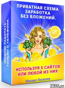 ПРИВАТНАЯ СХЕМА ЗАРАБОТКА БЕЗ ВЛОЖЕНИЙ В ИНТЕРНЕТЕ!