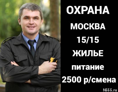 Охранник Вахта 15/15 Москва Жилье Питание