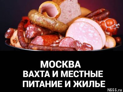 Мясокомбинат Упаковщик Вахта Питание Жилье Москва