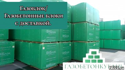 Газоблок / Газобетонные блоки с доставкой