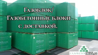 Газоблок / Газобетонные блоки с доставкой