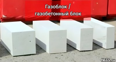 Газоблок / Газобетонные блоки с доставкой