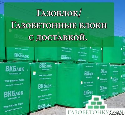 Газоблок / Газобетонные блоки с доставкой