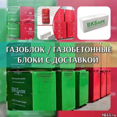 Газоблок / Газобетонные блоки с доставкой