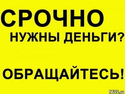 Финансовая помощь в день обращения. ВСЕ РЕГИОНЫ РФ