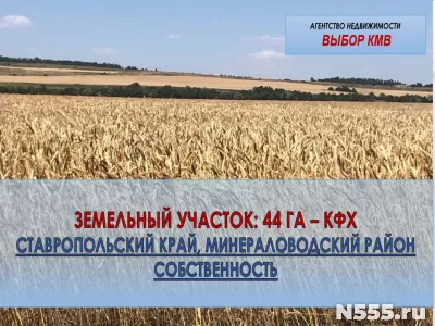 Продажа земель сельхозназначения в Ставропольском крае