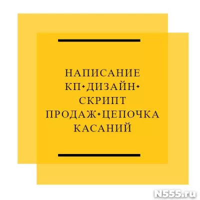 Написание КП + дизайн + скрипт продаж + цепочка касаний