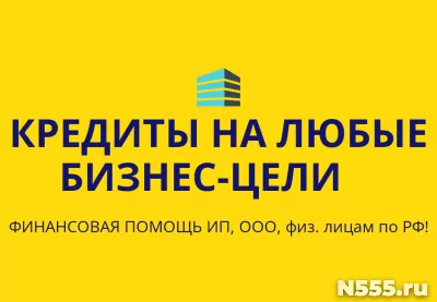 Кредиты на любые бизнес-цели по РФ! Кредиты гражданам РФ