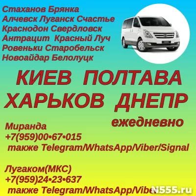 Луганск - Киев,Харьков,Днепр,Полтава.Пассажирские перевозки.