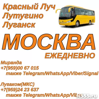 Красный Луч - Лутугино - Луганск - Москва.Пассажирские перевозки.