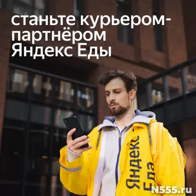 Требуется Курьер-партнёр сервиса Яндекс Еда
