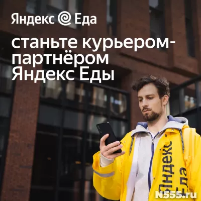 Курьер-партнер сервиса Яндекс. Еда