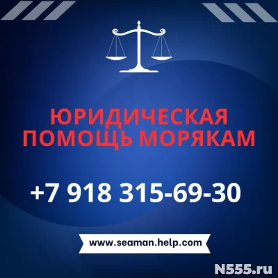 Помощь юриста морякам и их семьям
