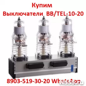 Купим Выключатели BB/TEL-10-20/1000А,  ISM15-LD-1,