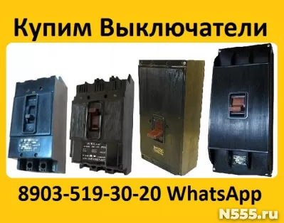 Купим Выключатели А3133-200А, А3134-250А, А3143-400А, А3144