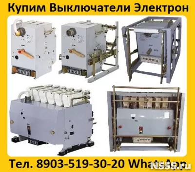 Купим Автоматические Выключатели  Электрон  Э16В-1600А. Э25В
