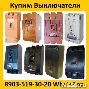 Купим Выключатели  А3798, А3796, А3794, А3793, А3792,