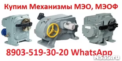 Куплю Исполнительные Механизмы МЭО-40, 100, 250, 630, 1600,