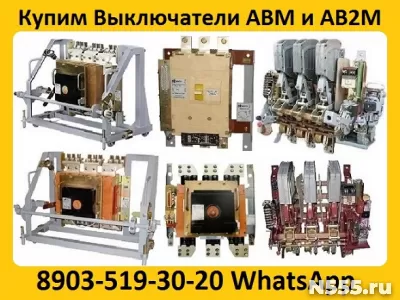Купим Выключатели АВМ-10С и АВ2М-15С в любом сосстоянии.