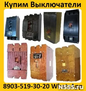 Купим Выключатели А3124, А3133, А3134, А3143, А3144,