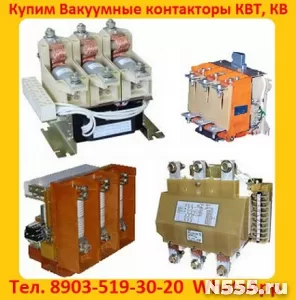 Купим  Контакторы Вакуумные  КВ1-160А.  КВ1-250А.  КВ1-400А.