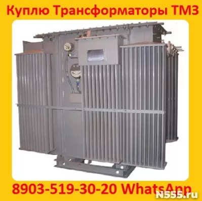 Купим Трансформаторы ТМЗ-630, ТМЗ-1000, ТМЗ-1600, С хранения