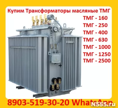 Покупаем Трансформатор ТМГ 400 кВА, ТМГ 630 кВА, ТМГ 1000 кВ