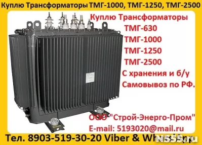 Купим Трансформатор ТМГ-1000/10, ТМГ-1250/10,  С хранения