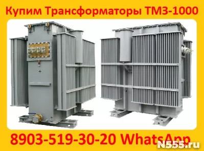 Купим Трансформаторы Масляные ТМЗ-1000, ТМЗ-1600, С хранения