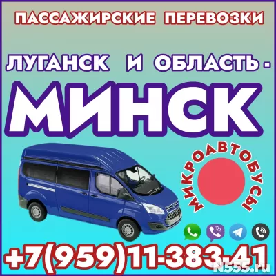 Микроавтобусы Луганск - Минск - Луганск.