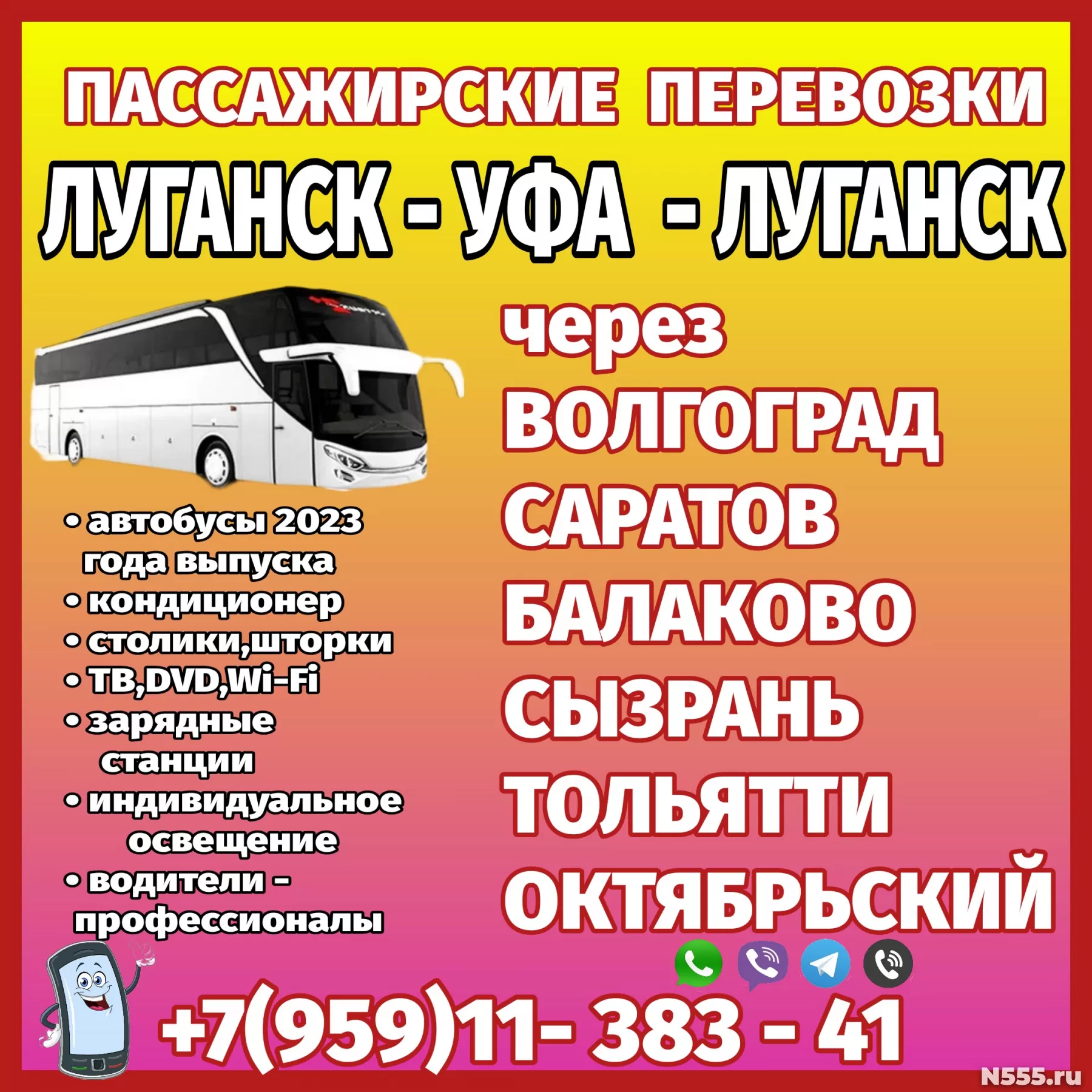 Автобус Луганск-Волгоград-Саратов-Сызрань-Тольятти-Уфа в Уфе / Транспортные  услуги на N555 - ID 42723