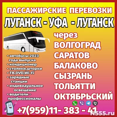 Автобус Луганск-Волгоград-Саратов-Сызрань-Тольятти-Уфа