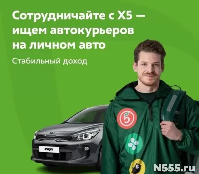 Курьер на личном авто в X5 Digital