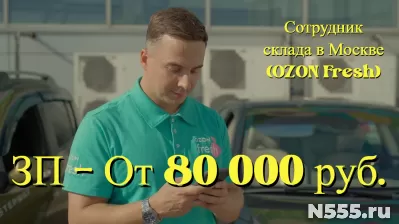 Сотрудник склада в Москве (OZON Fresh)