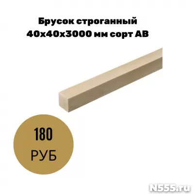 Брусок строганный 40х40х3000 мм сорт АВ