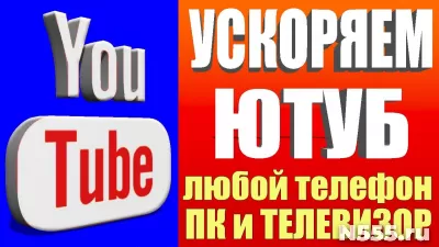 Смотрите YouTube где угодно! Ускорение / Настройка Youtube!