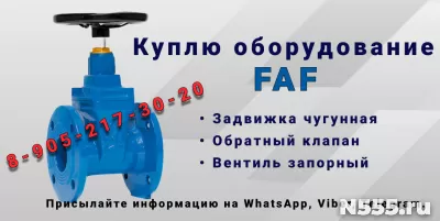 Куплю Задвижки чугунные с обрезиненным клином. FAF