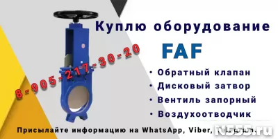 Куплю Задвижки чугунные шиберные FAF