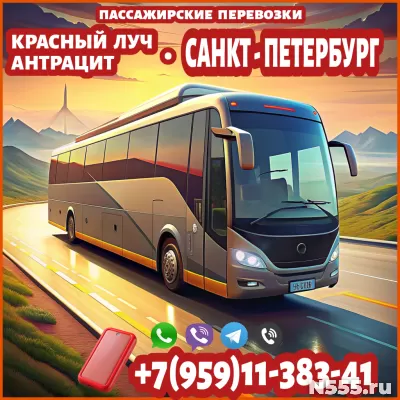 Автобус Красный Луч - Антрацит - Санкт-Петербург.