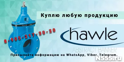 Куплю Задвижки клиновые короткие E2. Hawle