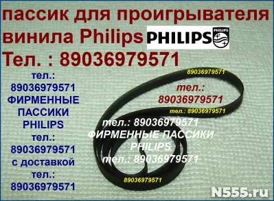 Philips AS-9410 пассики ремни Филипс фирменного производства